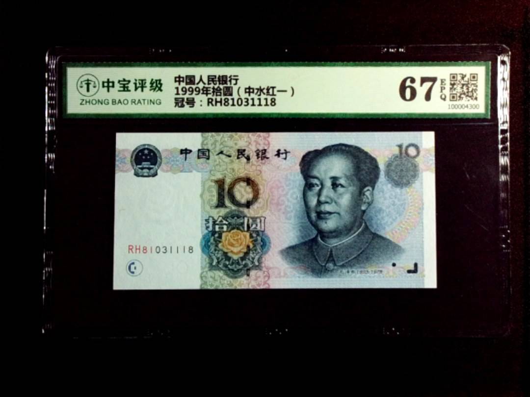 1999年拾圆（中水红一）