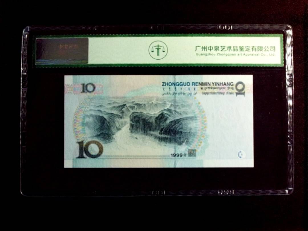 1999年拾圆（中水红一）