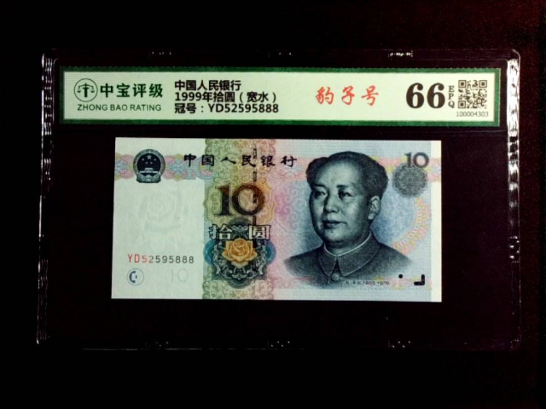 1999年拾圆（宽水）