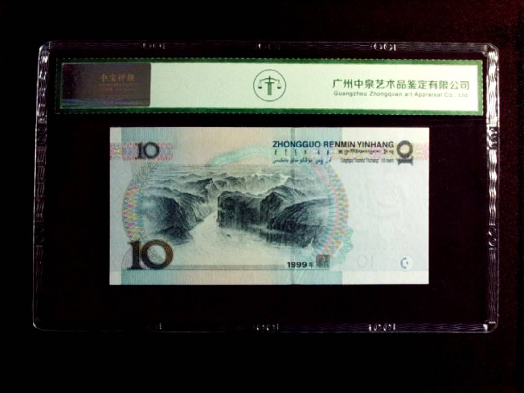 1999年拾圆（宽水）