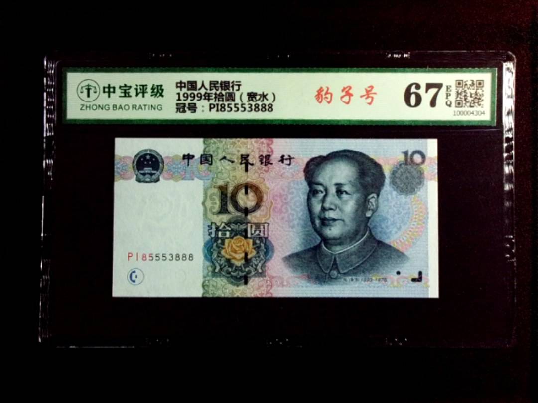 1999年拾圆（宽水）