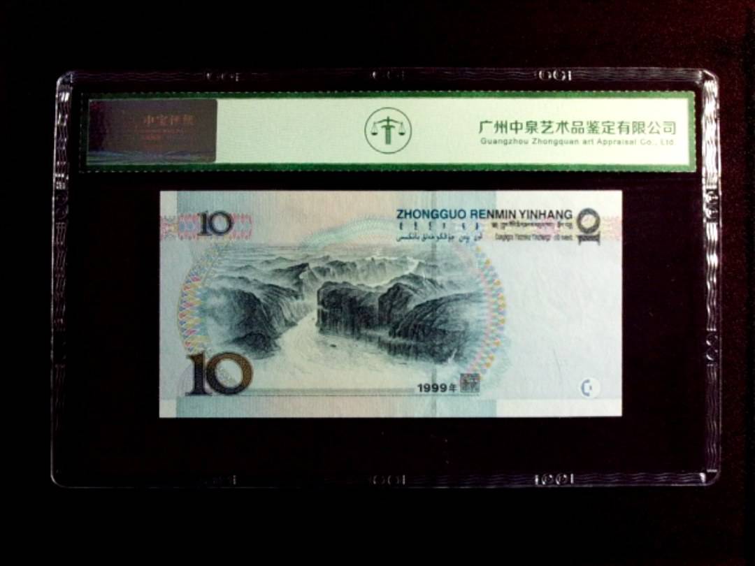 1999年拾圆（宽水）
