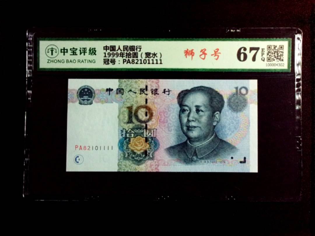 1999年拾圆（宽水）