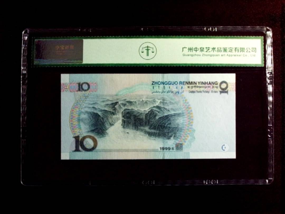 1999年拾圆（宽水）