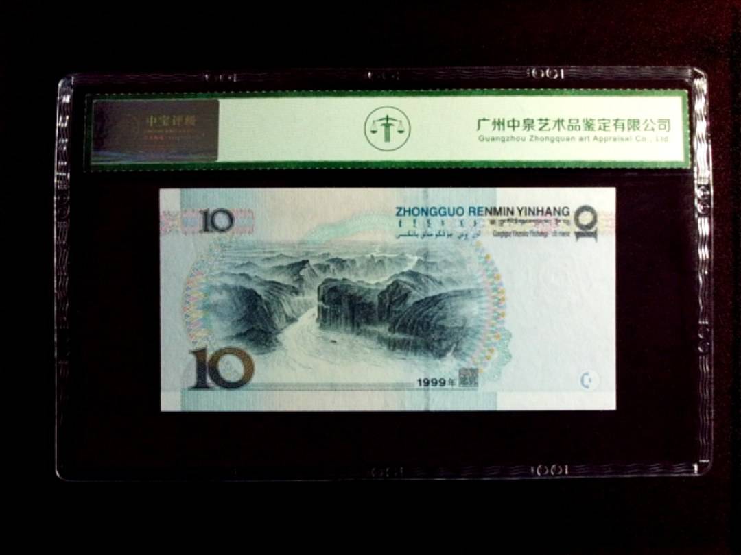 1999年拾圆（中水）