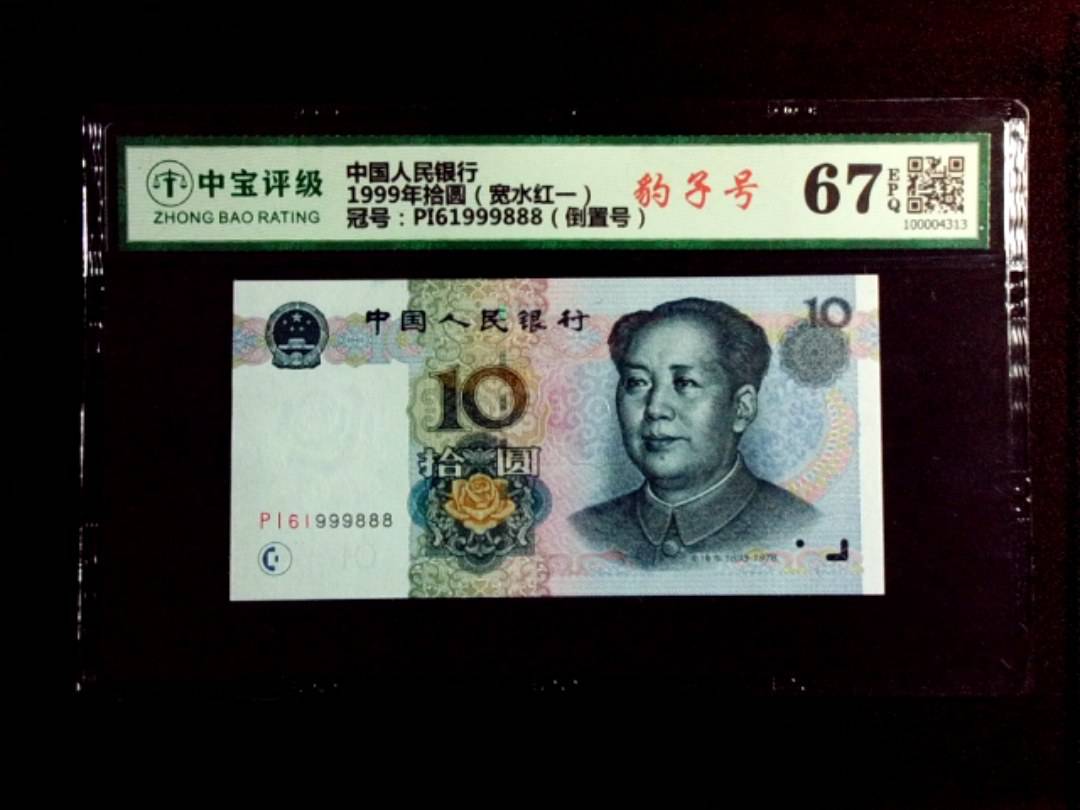 1999年拾圆（宽水红一）
