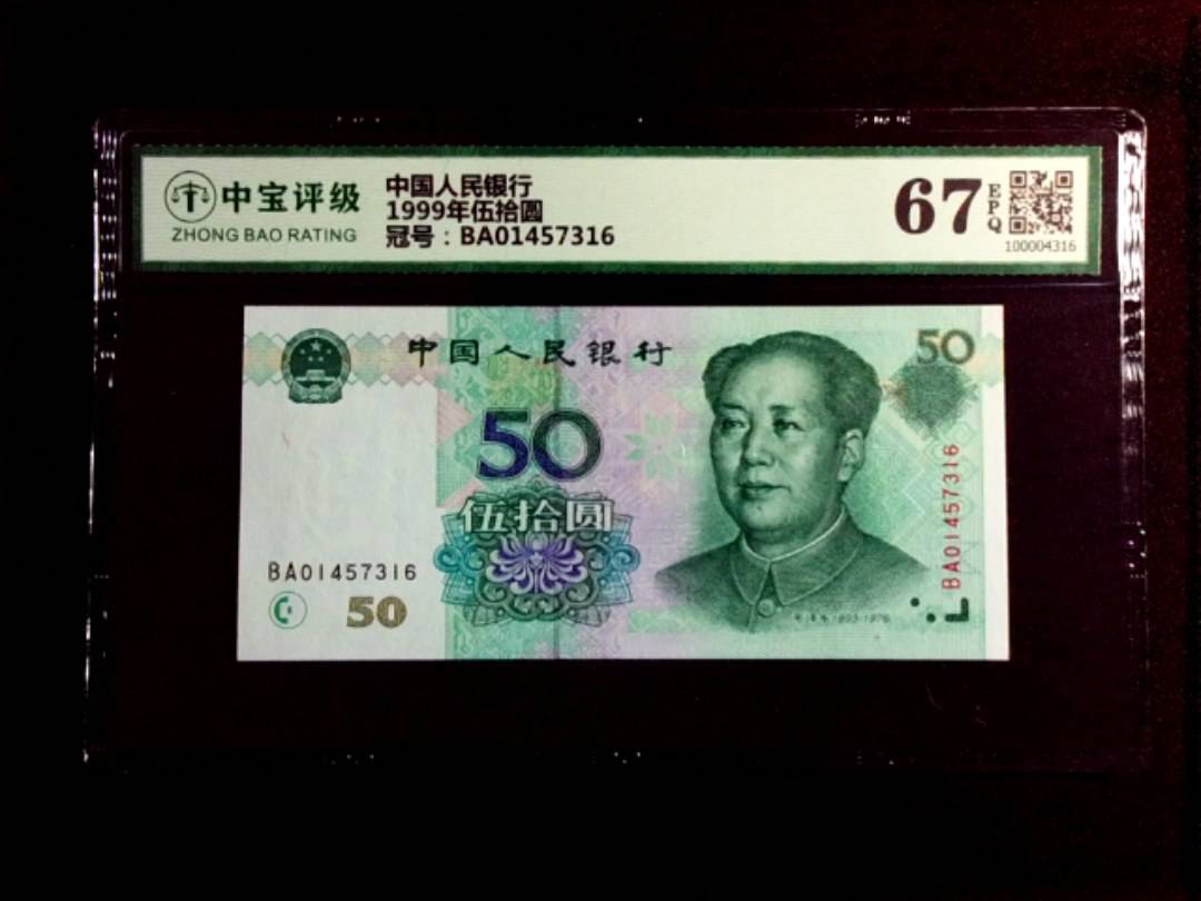 1999年伍拾圆
