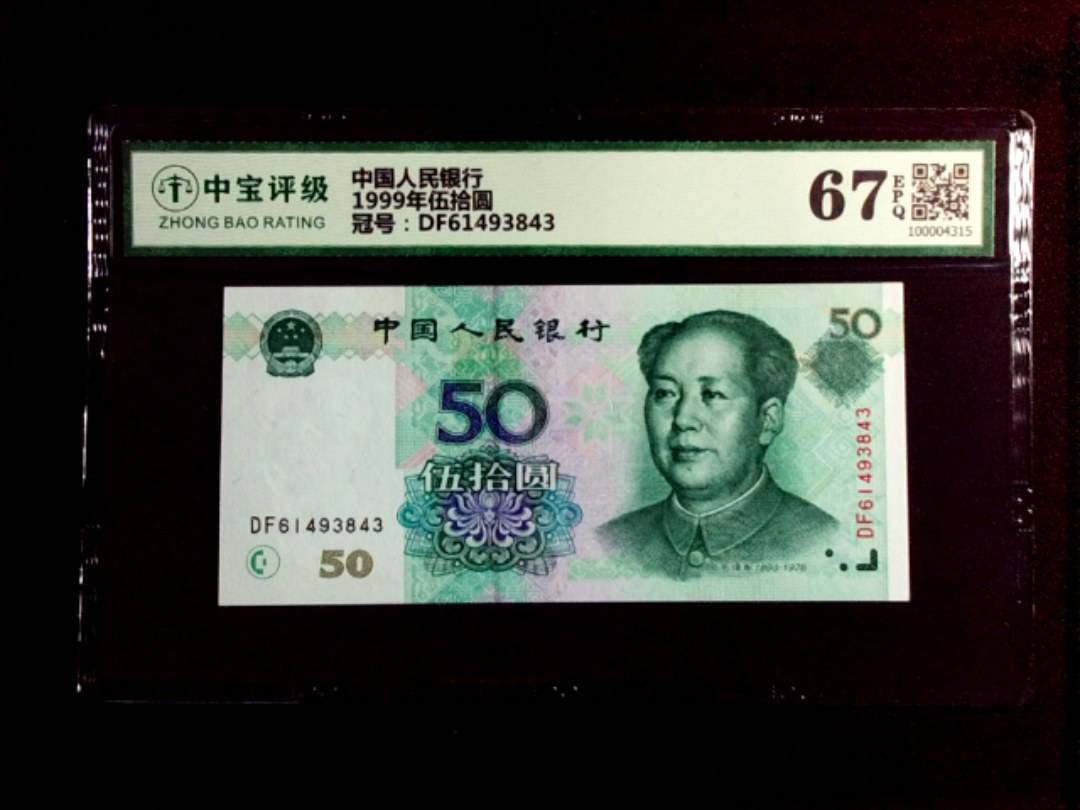1999年伍拾圆