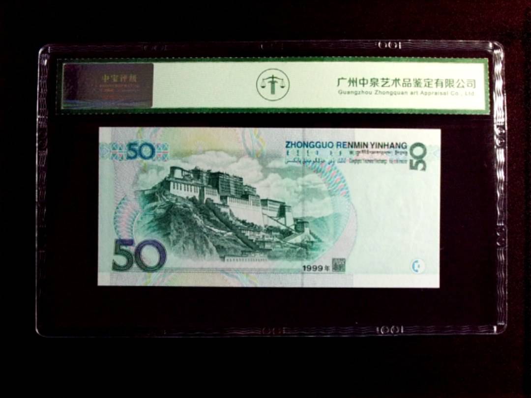 1999年伍拾圆