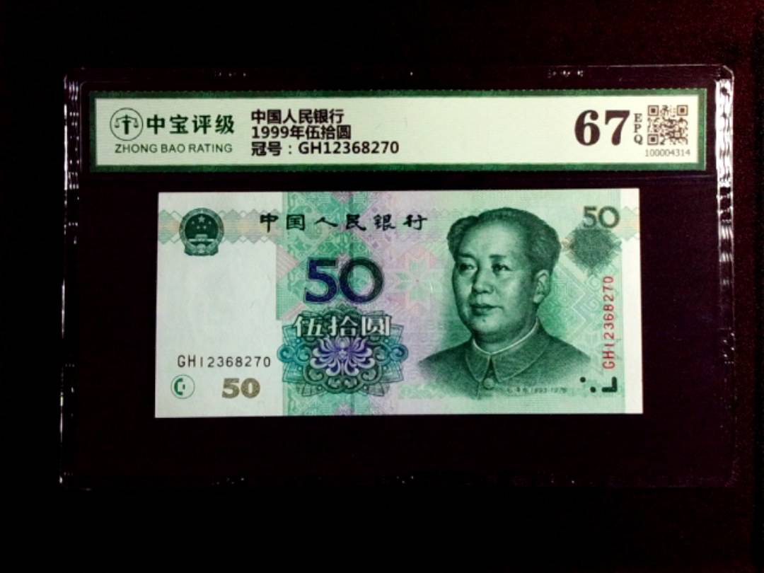 1999年伍拾圆