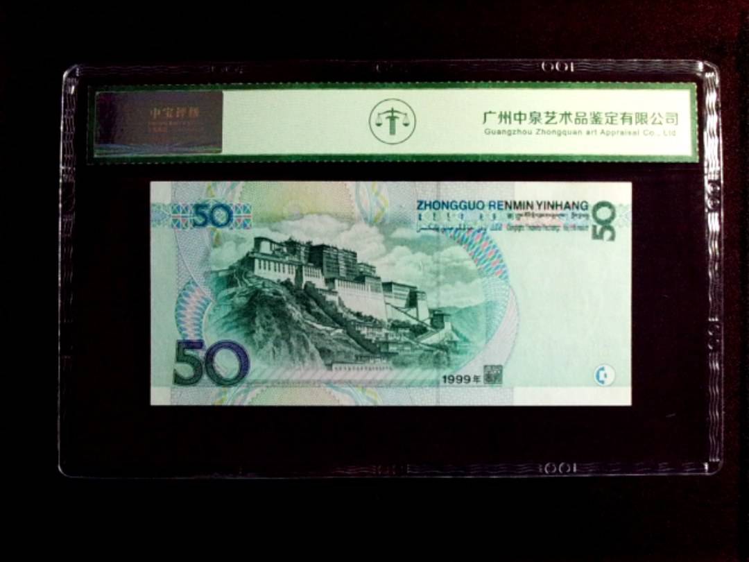 1999年伍拾圆