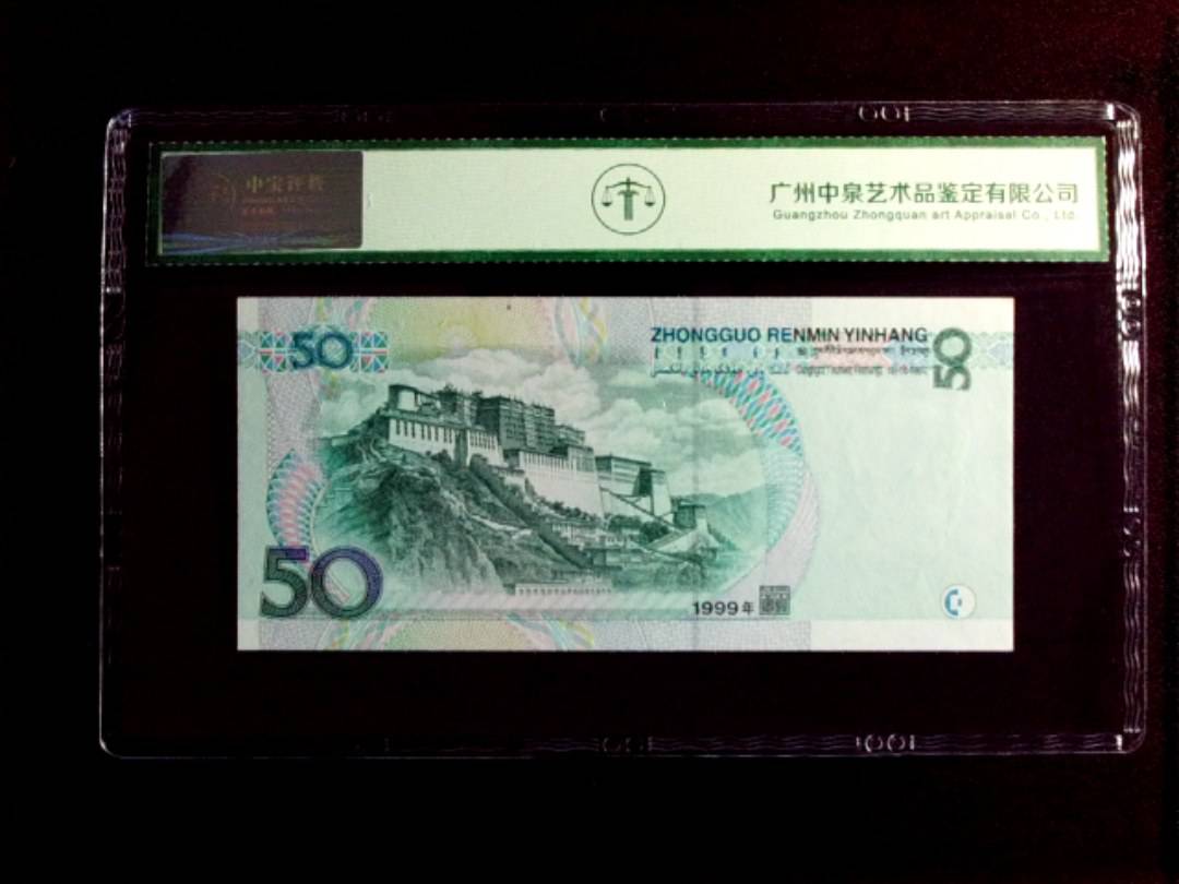 1999年伍拾圆