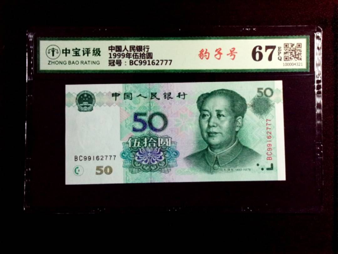 1999年伍拾圆