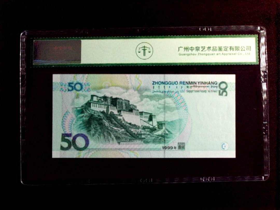 1999年伍拾圆
