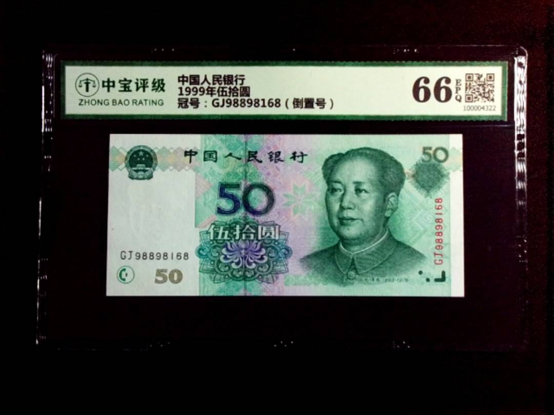1999年伍拾圆