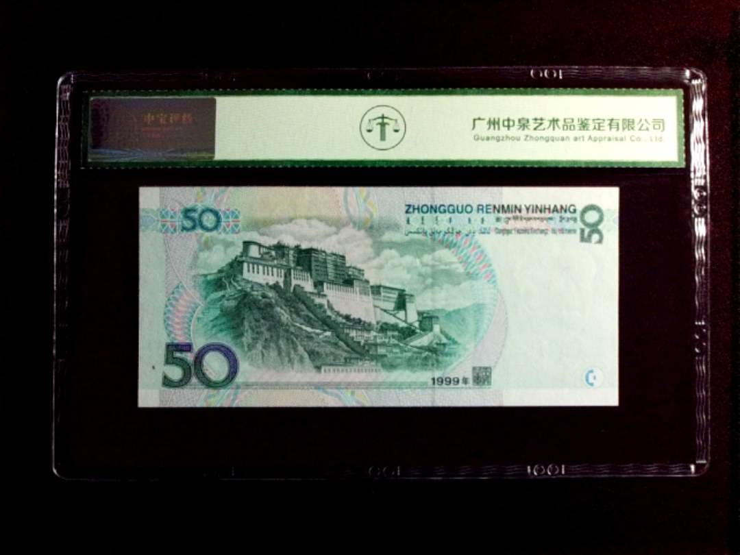 1999年伍拾圆