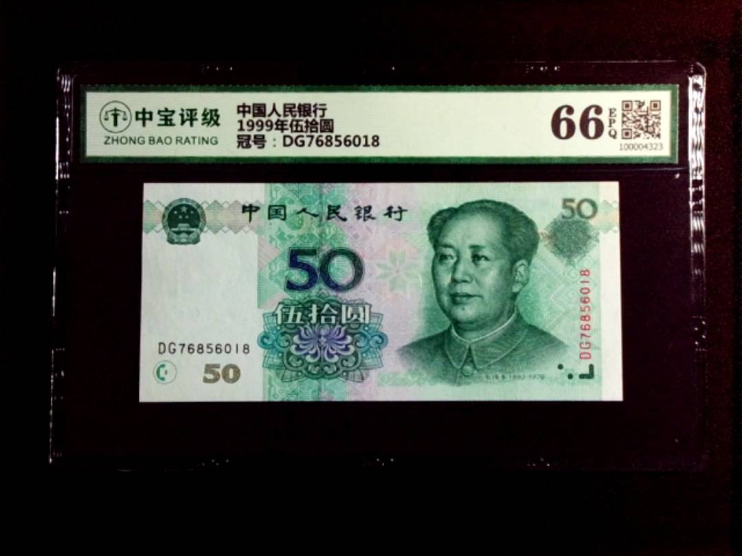 1999年伍拾圆