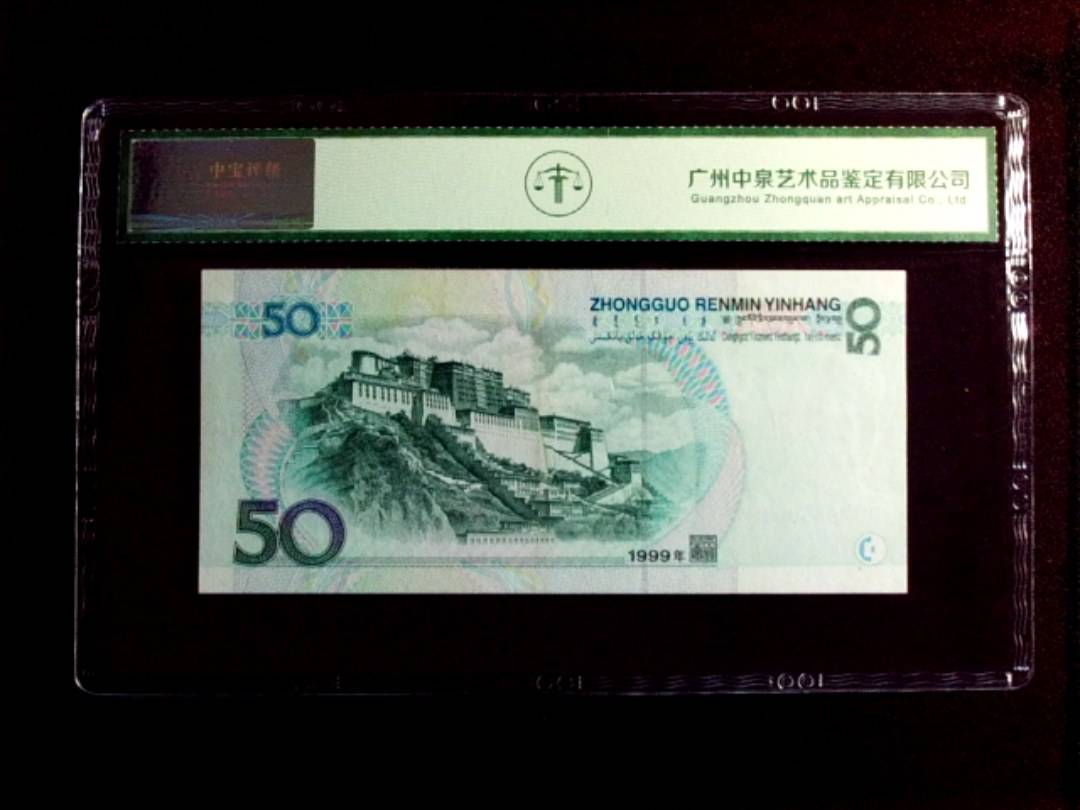 1999年伍拾圆