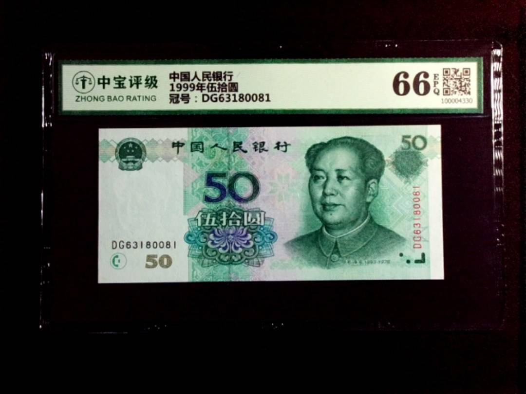 1999年伍拾圆