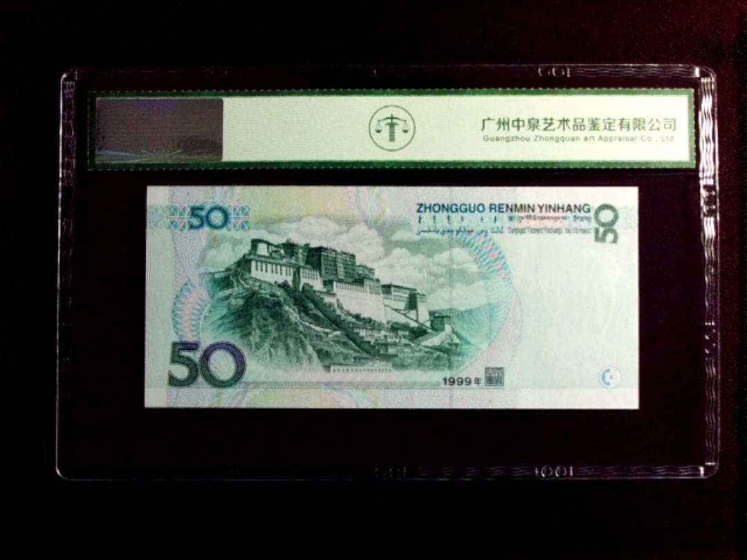 1999年伍拾圆