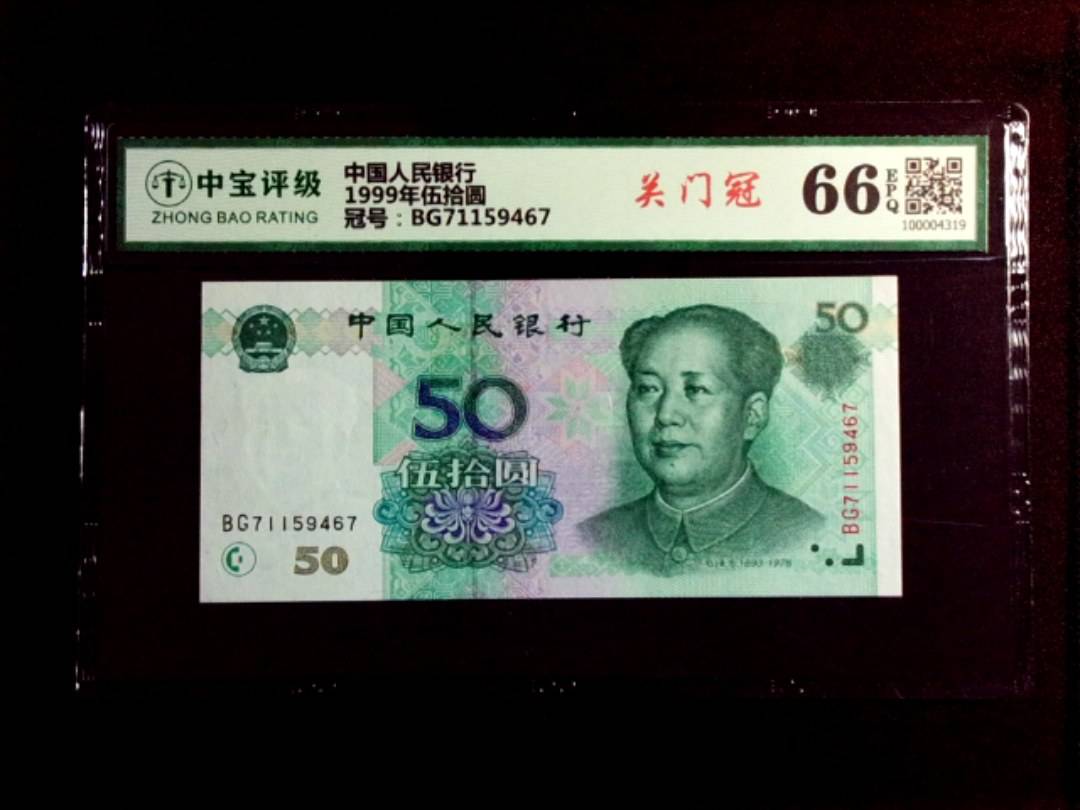 1999年伍拾圆