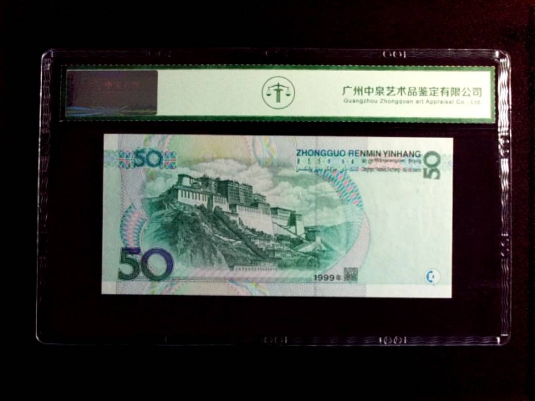 1999年伍拾圆