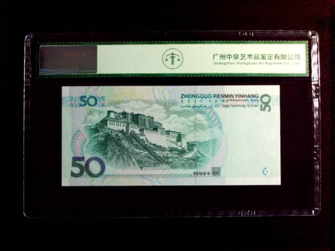 1999年伍拾圆