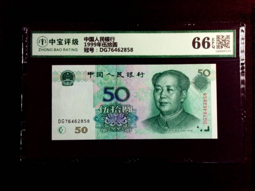 1999年伍拾圆