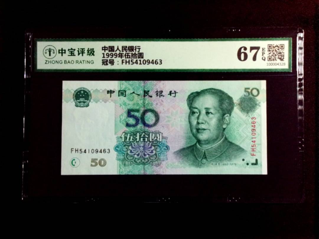 1999年伍拾圆
