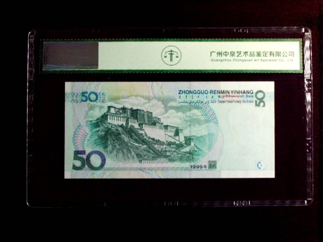 1999年伍拾圆