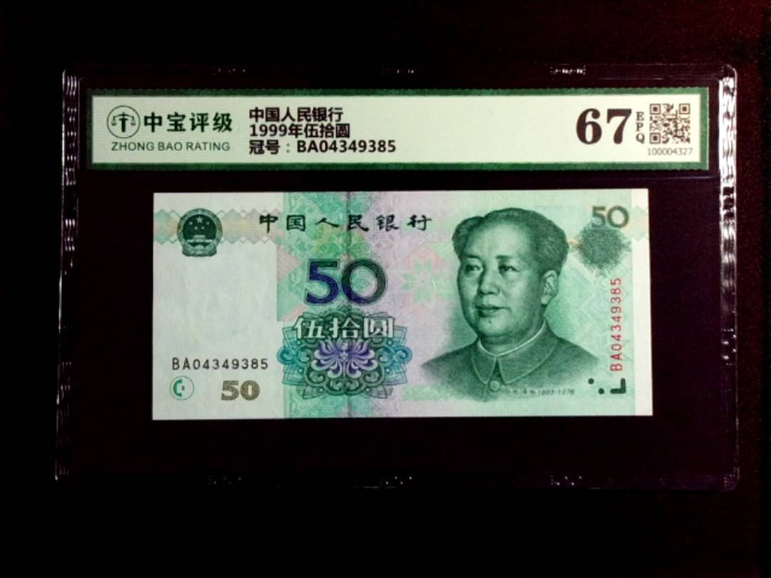 1999年伍拾圆