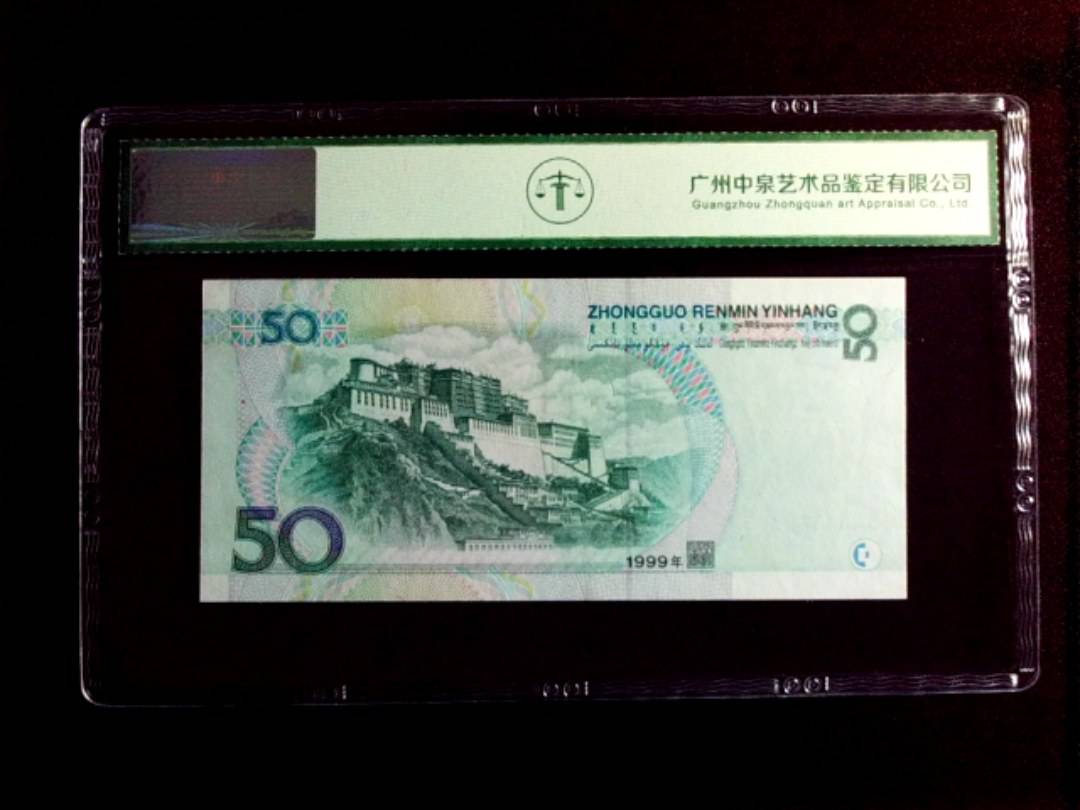 1999年伍拾圆