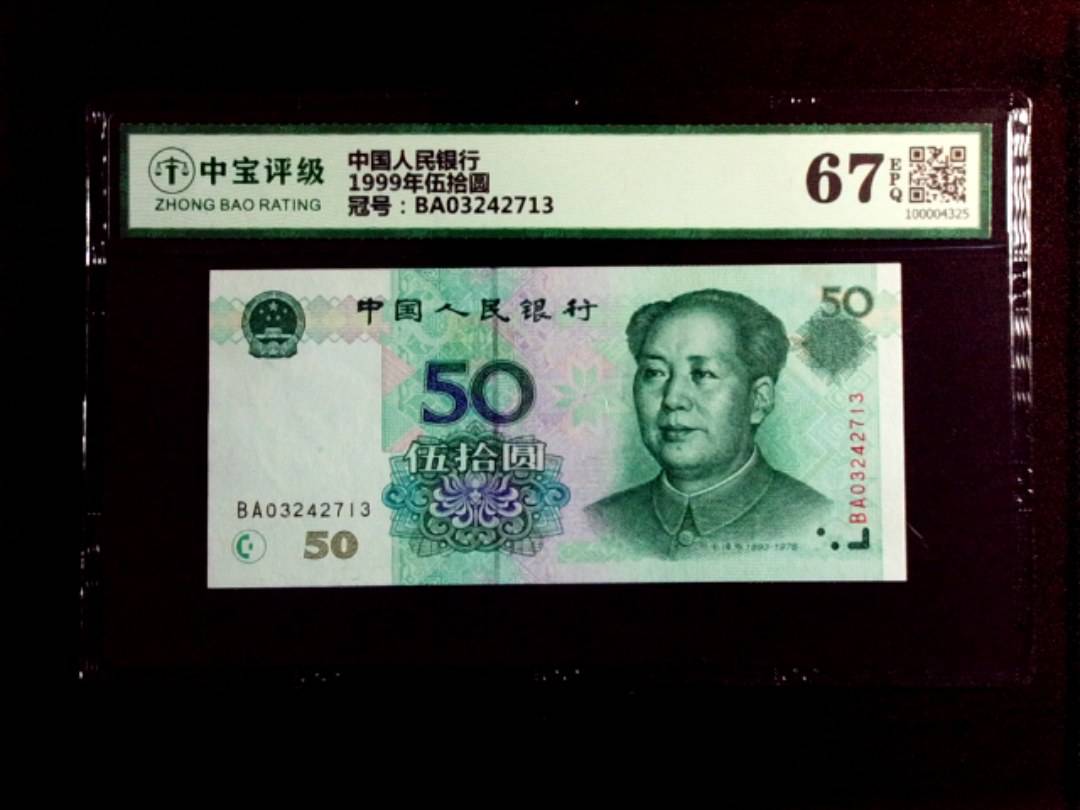 1999年伍拾圆