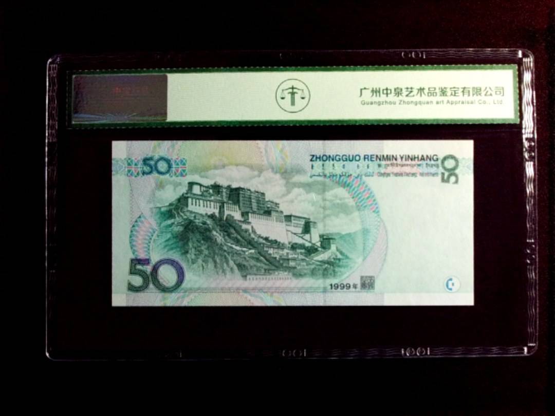 1999年伍拾圆
