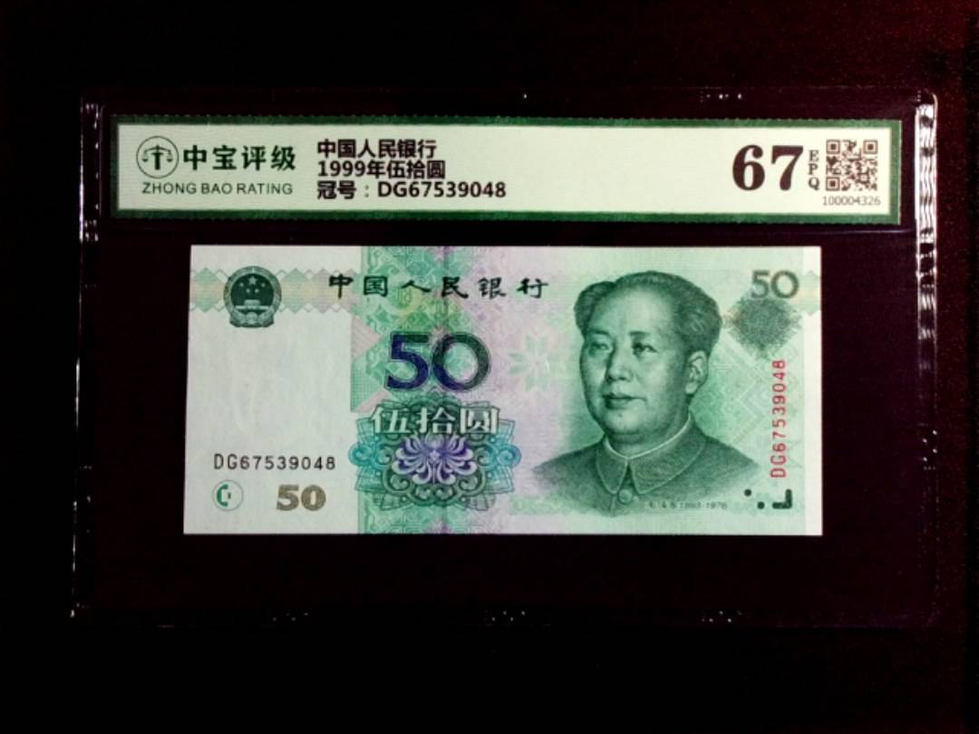 1999年伍拾圆
