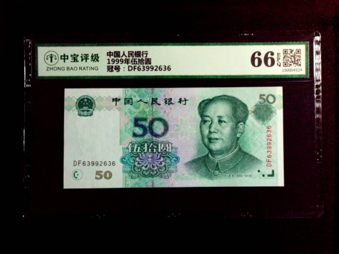 1999年伍拾圆