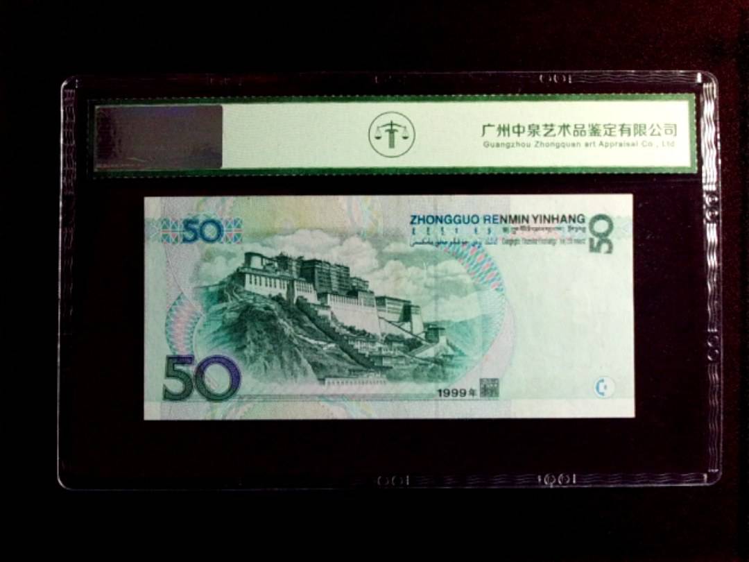 1999年伍拾圆