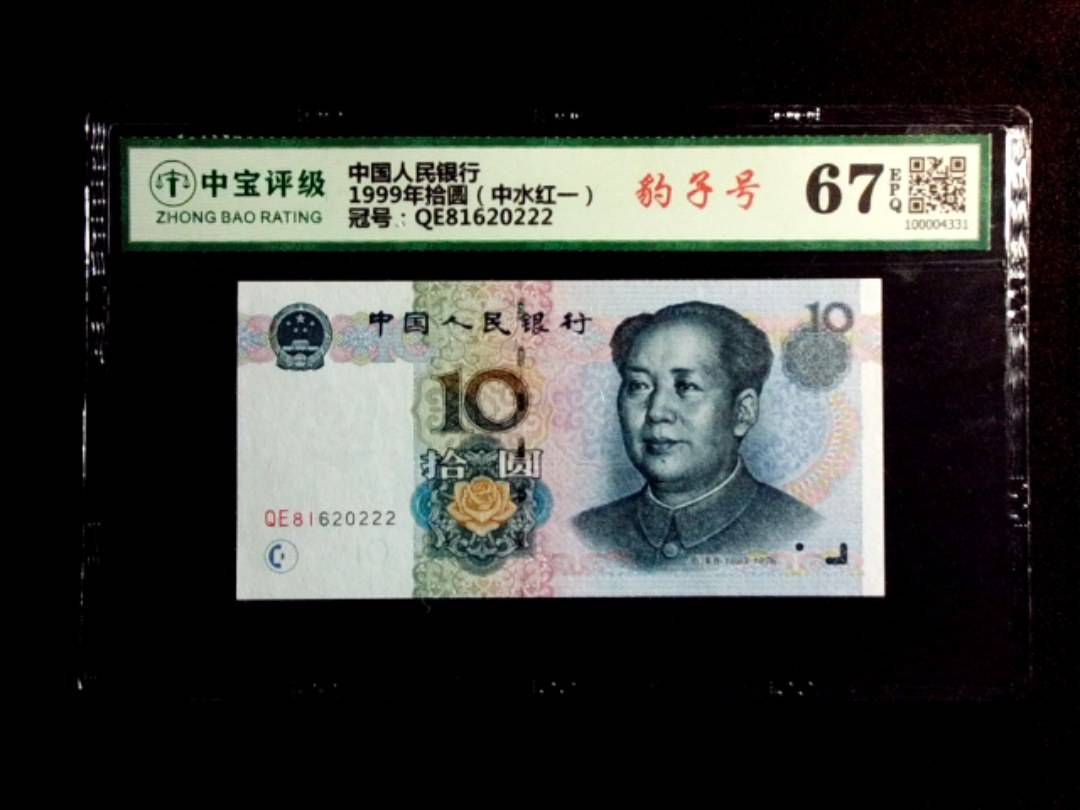 1999年拾圆（中水红一）