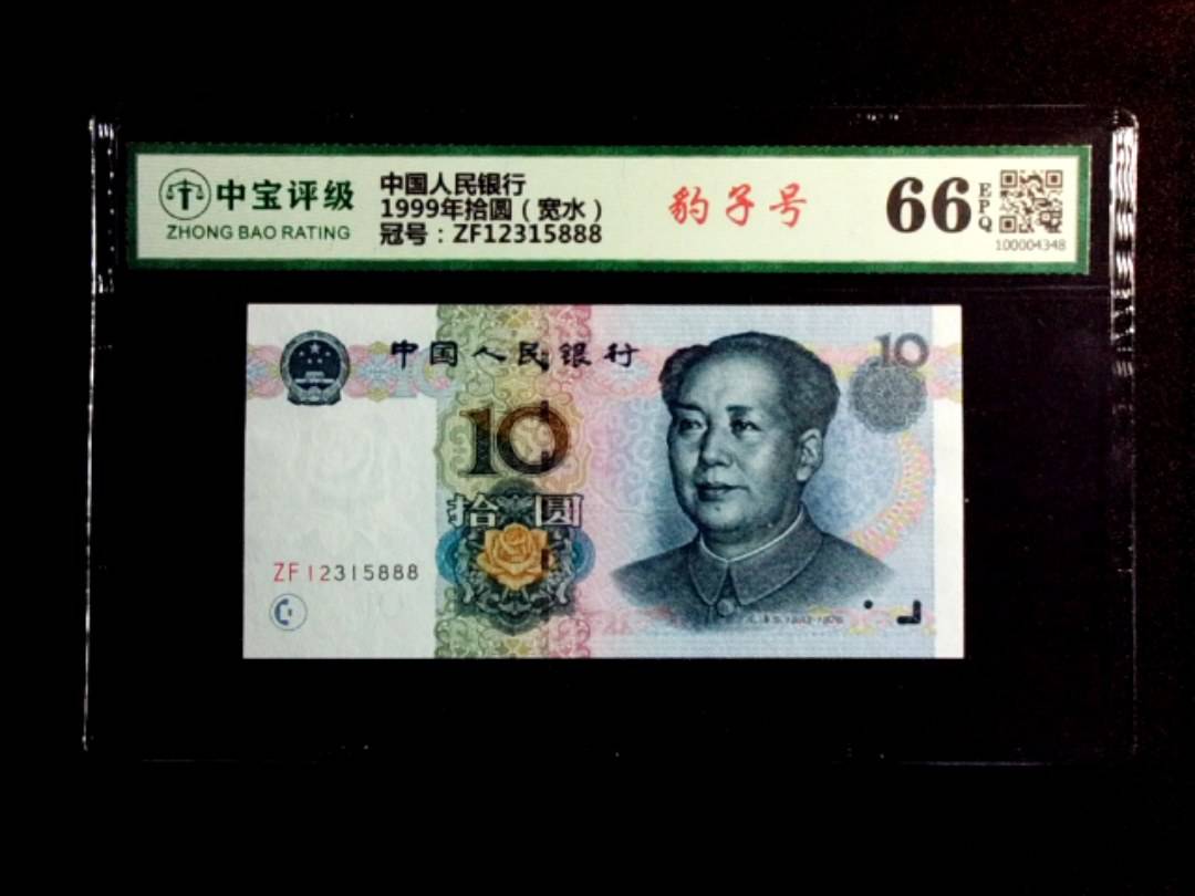 1999年拾圆（宽水）