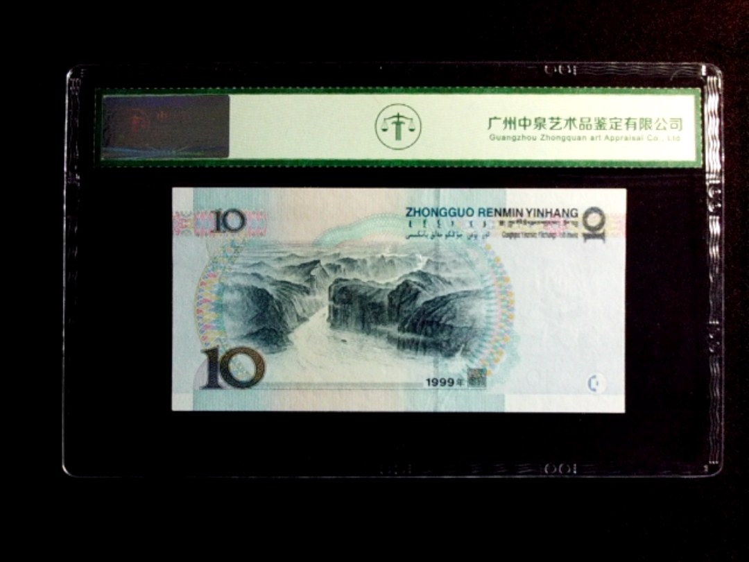 1999年拾圆（宽水）