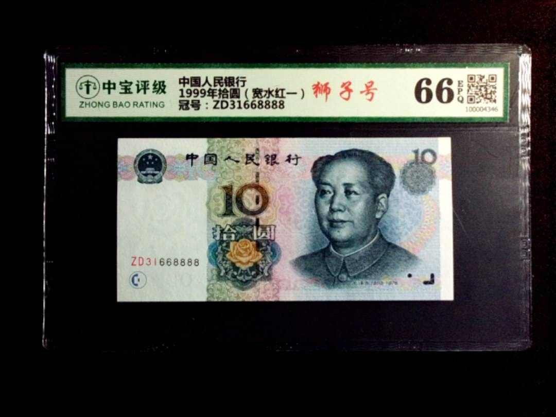1999年拾圆（宽水红一）
