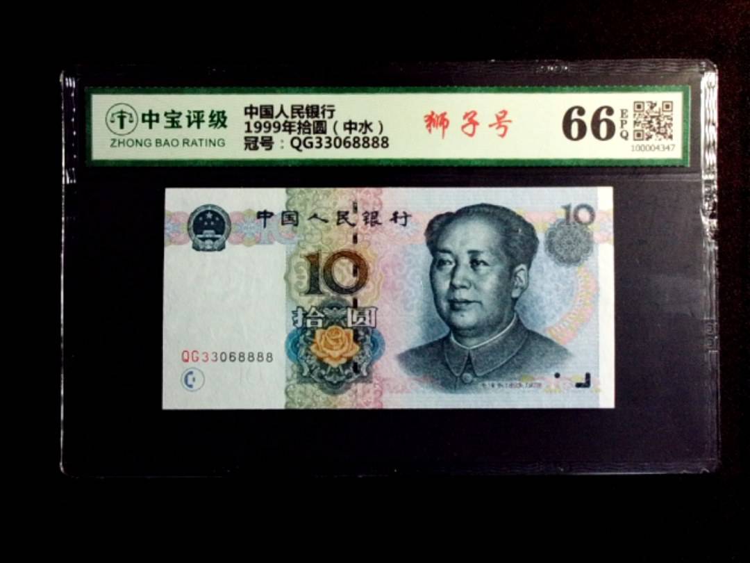 1999年拾圆（中水）