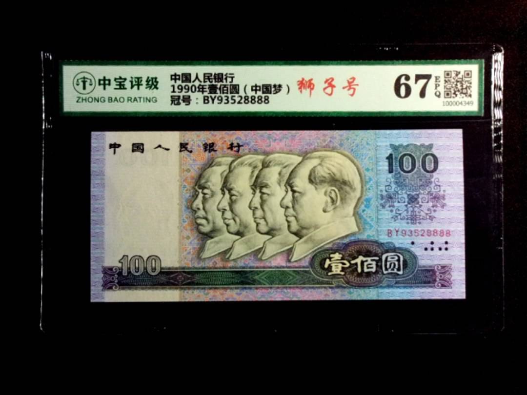 1990年壹佰圆（中国梦）