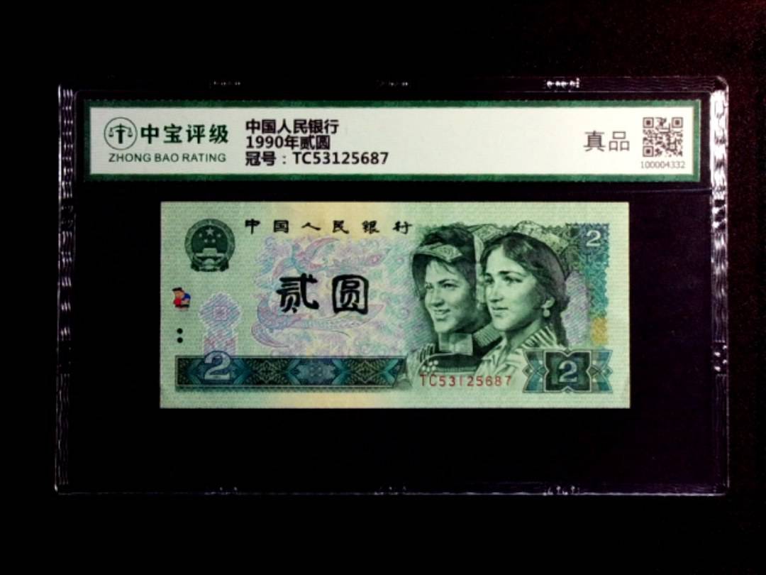 1990年贰圆