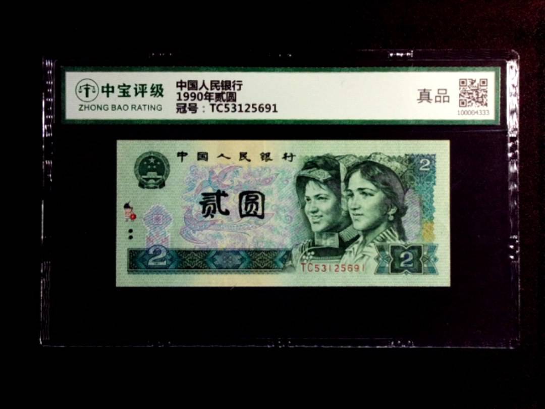 1990年贰圆