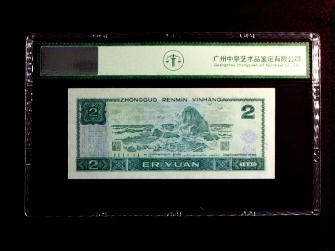 1990年贰圆