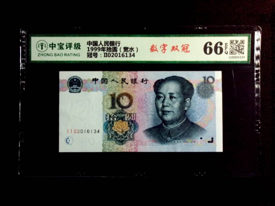 1999年拾圆（宽水）