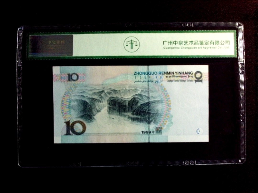 1999年拾圆（宽水）