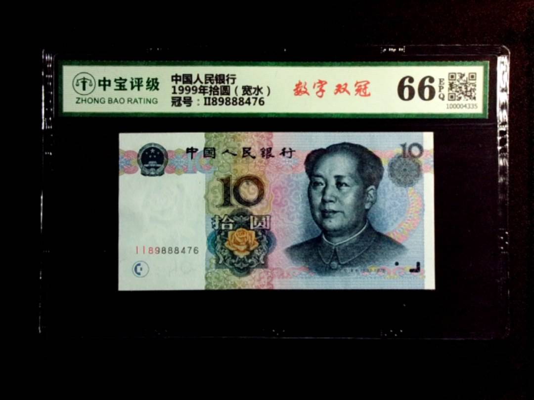 1999年拾圆（宽水）