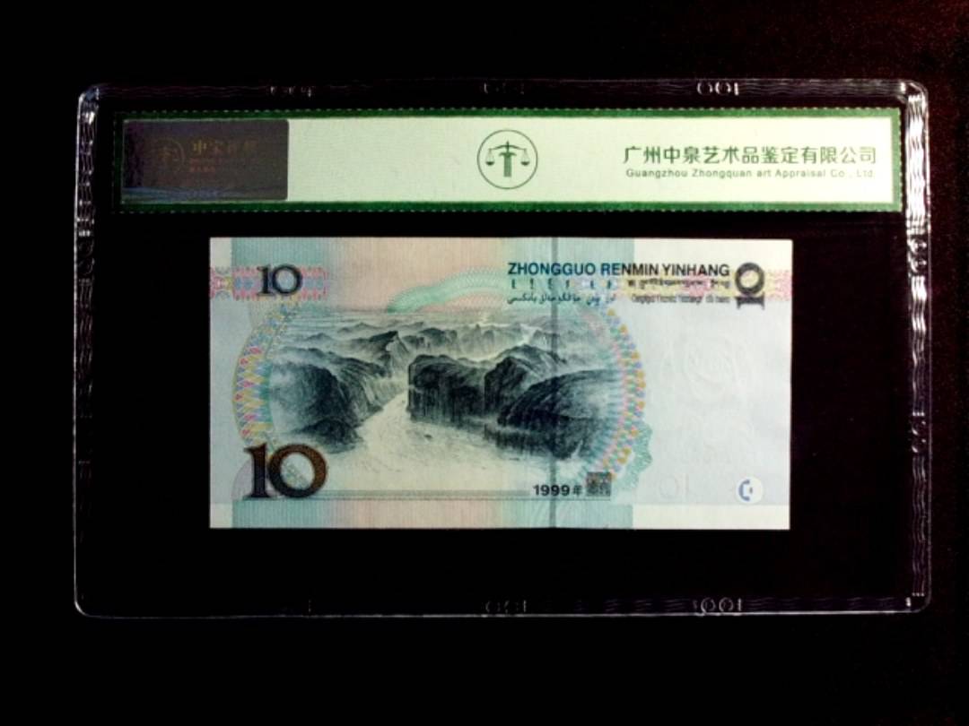 1999年拾圆（宽水）